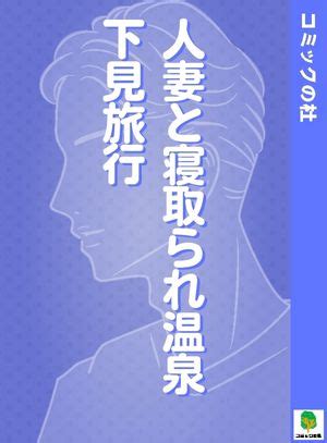 巨乳 人妻 エロ 漫画|人妻と寝取られ温泉下見旅行｜まんが王国.